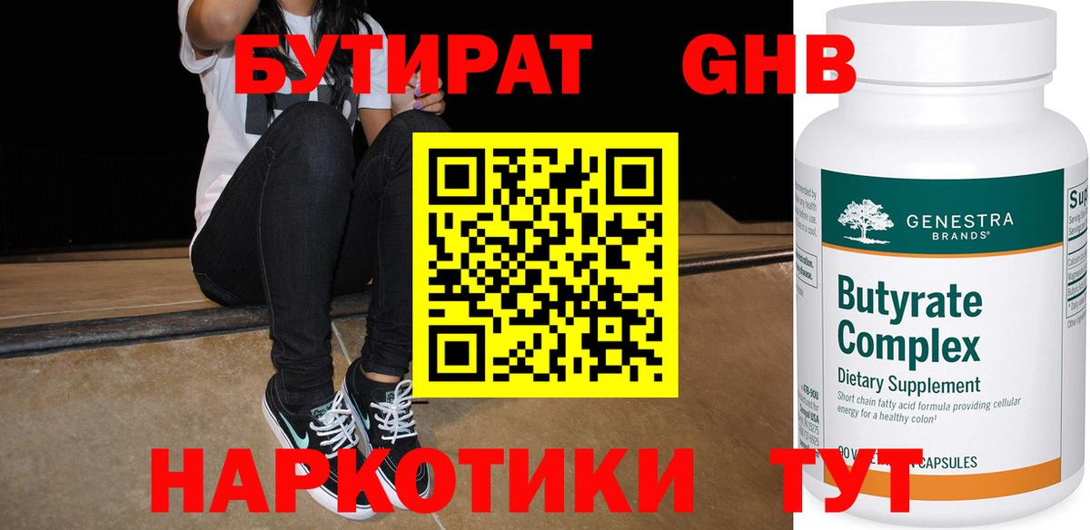 Бутират оксибутират  Вход с VPN  Знаменск 