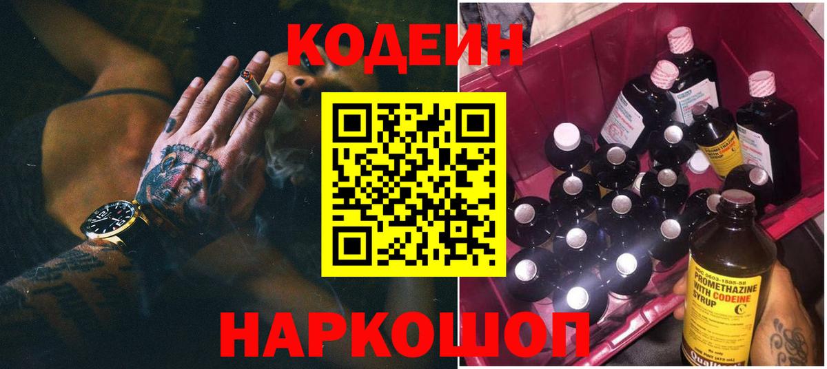 Знаменск  Кодеин напиток Lean (лин)  Кодеиновый сироп Lean Purple Drank  Вход с VPN 